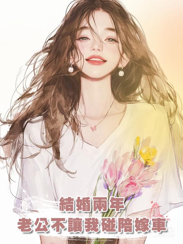 結婚兩年，老公不讓我碰陪嫁車在線閱讀