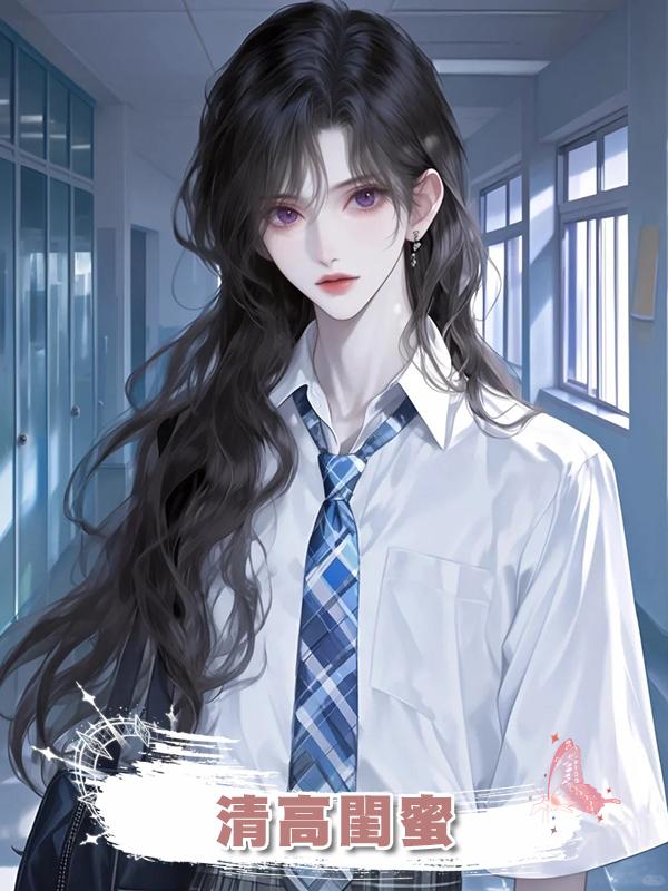 清高閨蜜在線閱讀