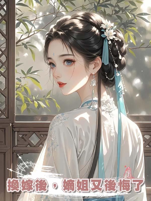 換嫁後，嫡姐又後悔了在線閱讀