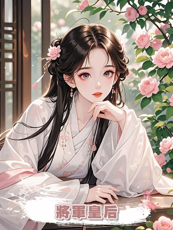 將軍皇後在線閱讀