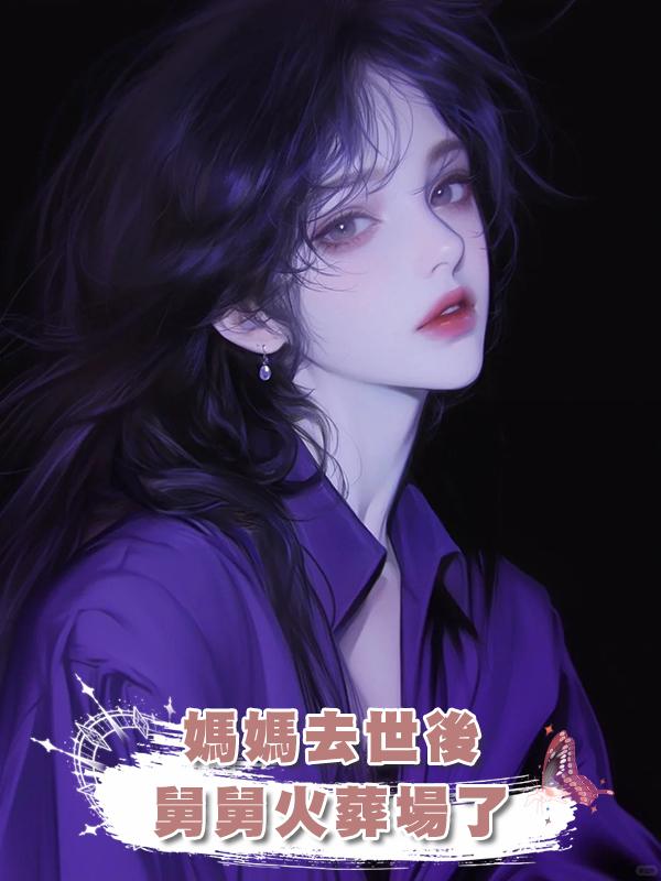 媽媽去世後，舅舅火葬場了在線閱讀
