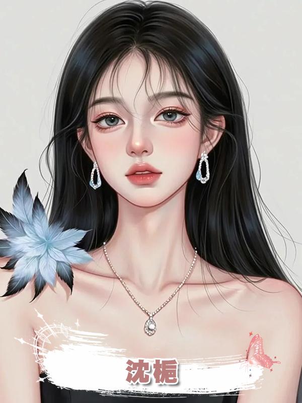 沈梔在線閱讀