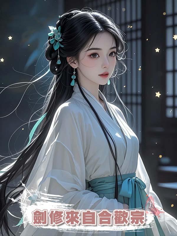 劍修來自合歡宗在線閱讀