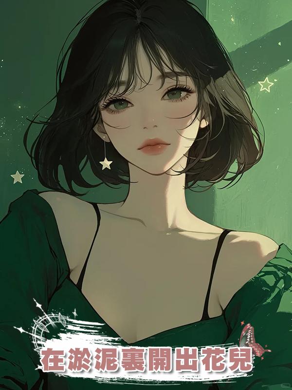 在淤泥裏開出花兒在線閱讀