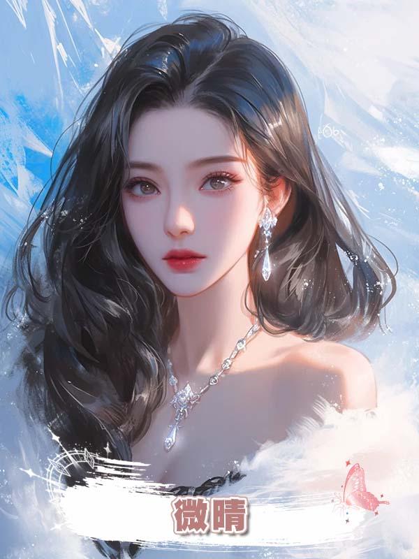 微晴在線閱讀