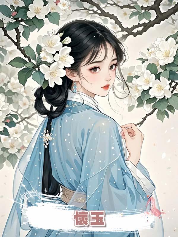  懷玉在線閱讀