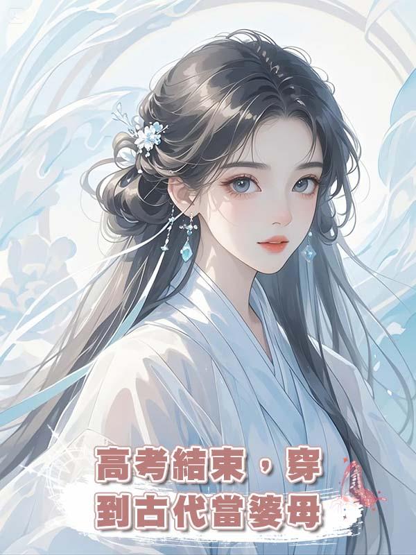 高考結束，穿到古代當婆母在線閱讀
