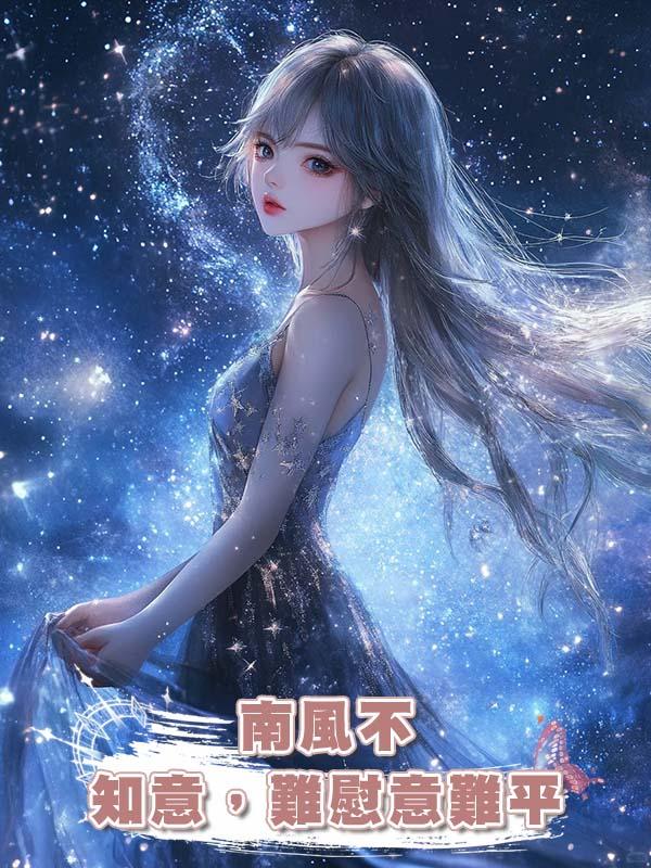 南風不知意，難慰意難平在線閱讀