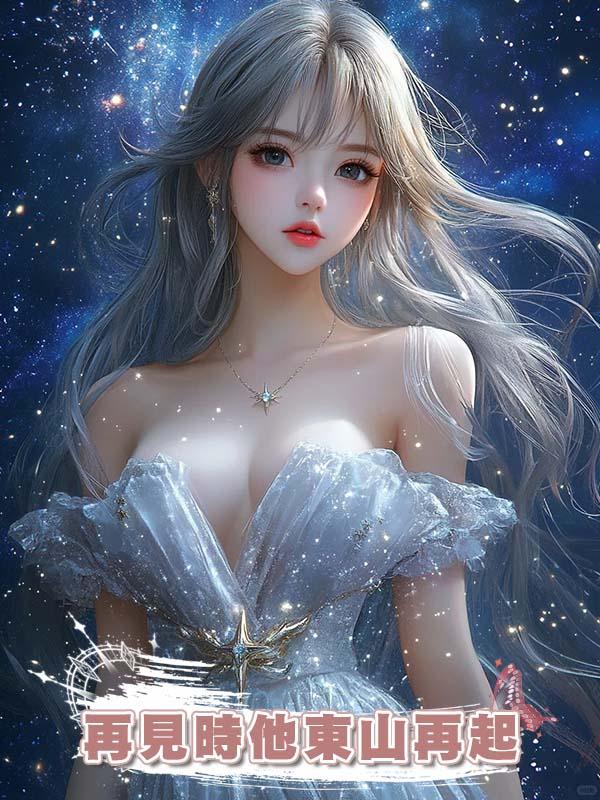 我甩了傅辭，再見時他東山再起，一邊說著恨我一邊又把我娶回了家在線閱讀