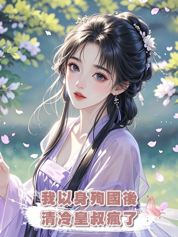 我以身殉國後清冷皇叔瘋了在線閱讀