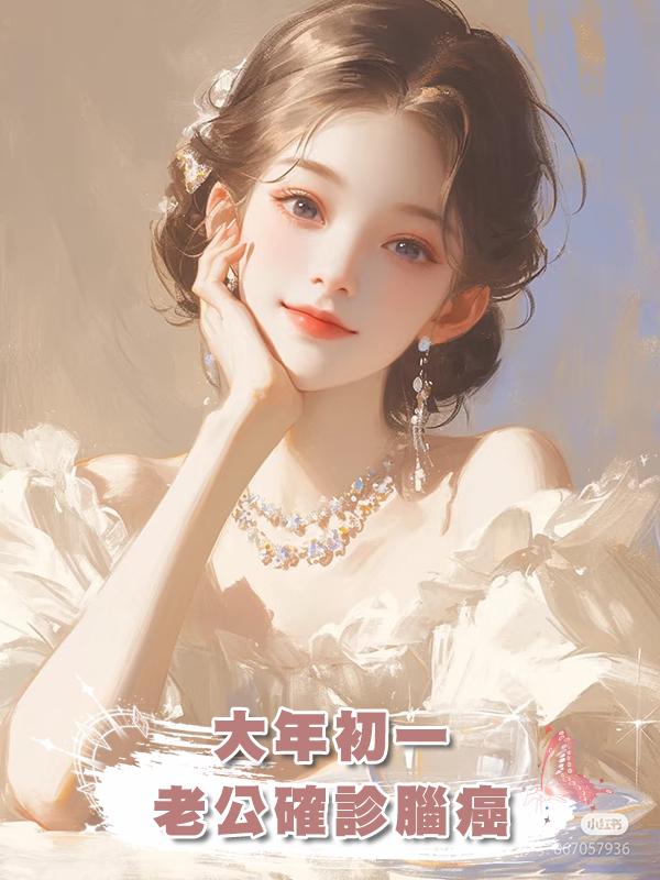 大年初一,老公確診腦癌在線閱讀