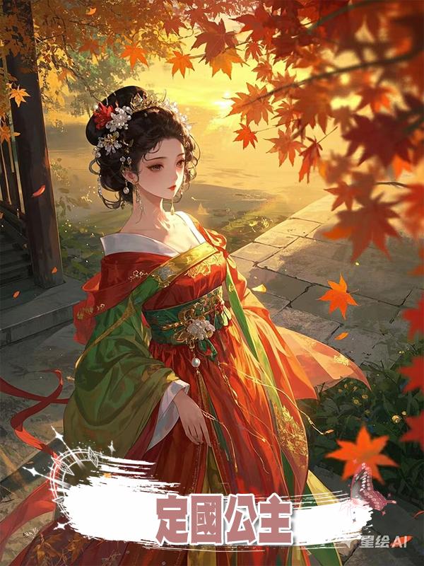 定國公主在線閱讀