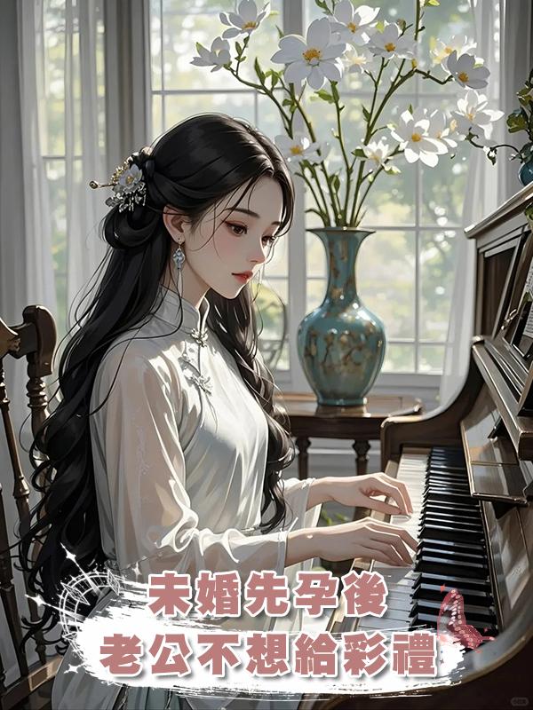 未婚先孕後老公不想給彩禮在線閱讀