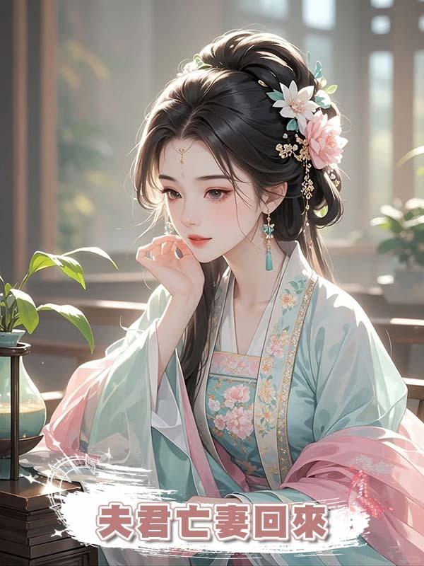 夫君亡妻回來,想花我錢享福?我直接送他們歸西,獨享無邊富貴在線閱讀