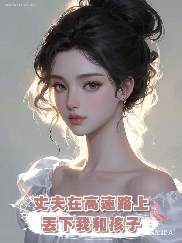 丈夫在高速路上丟下我和孩子在線閱讀