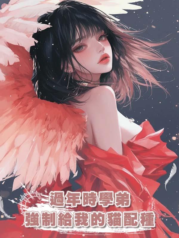 過年時學弟強制給我的貓配種在線閱讀
