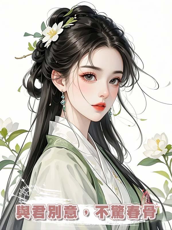 與君別意，不驚春骨在線閱讀