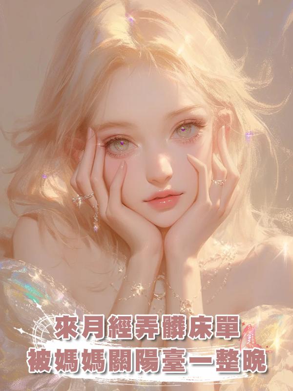 來月經弄髒床單，冬天被媽媽關陽臺一整晚在線閱讀