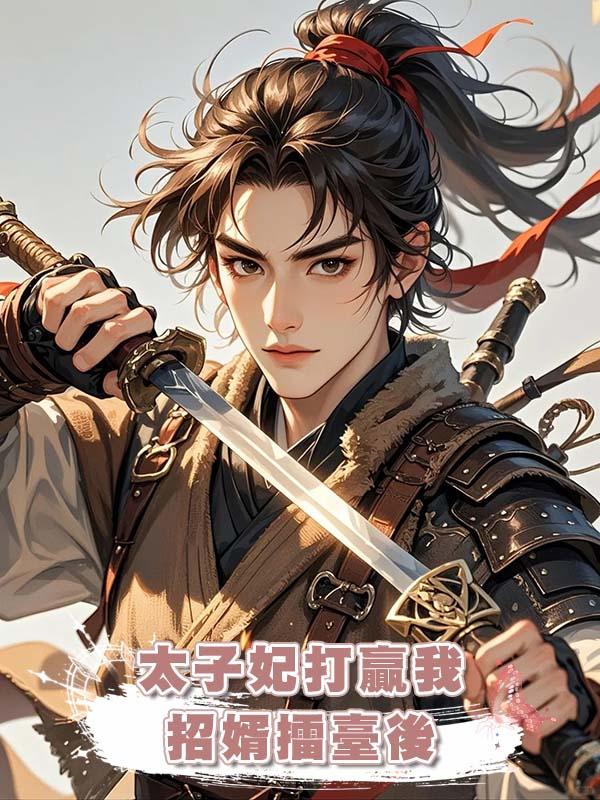 太子妃打贏我招婿擂臺後在線閱讀