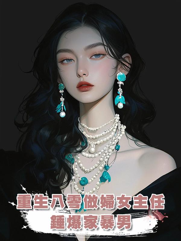 重生八零做婦女主任，錘爆家暴男在線閱讀