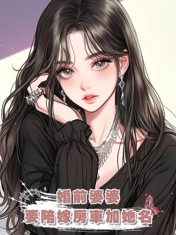 婚前婆婆要陪嫁房車加她名在線閱讀