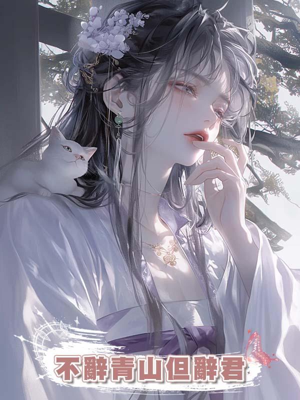 不辭青山但辭君在線閱讀
