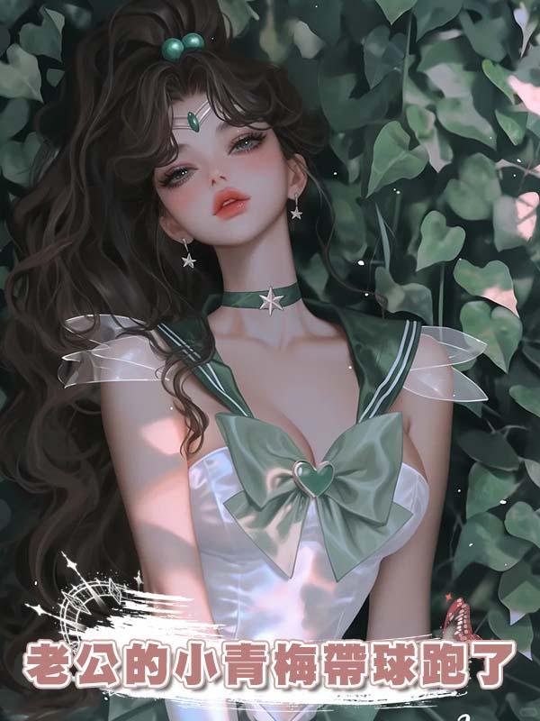 老公的小青梅帶球跑了，帶的還是他的球在線閱讀