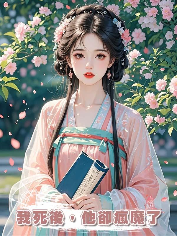 我死後，他卻瘋魔了，翻遍全城隻為用異術喚我重生在線閱讀