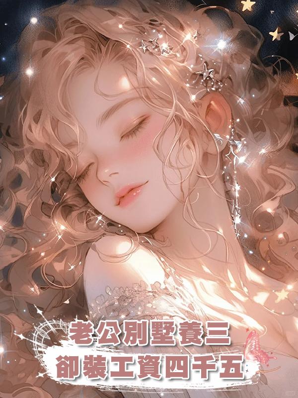 老公別墅養三，卻裝工資四千五在線閱讀