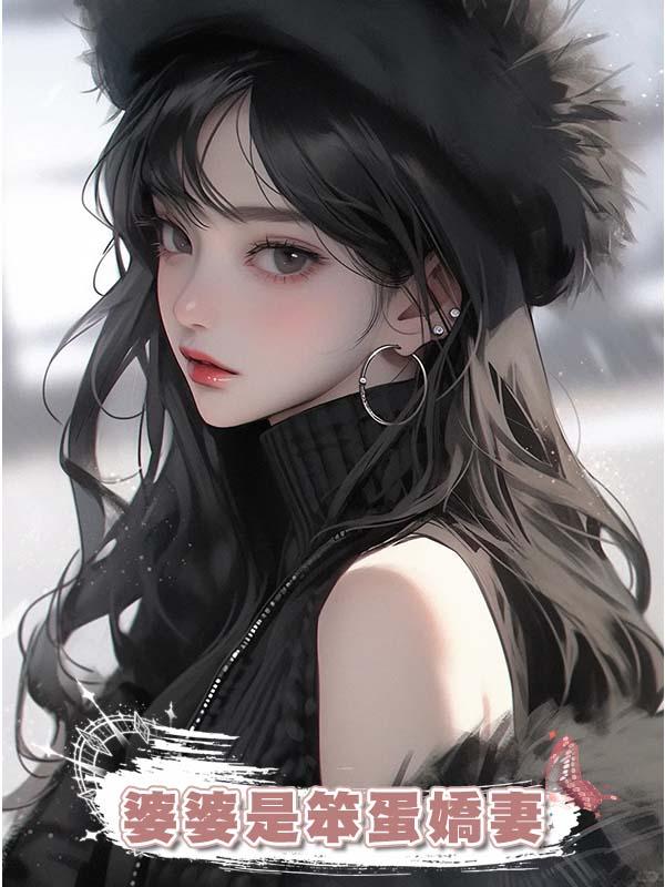 婆婆是笨蛋嬌妻在線閱讀