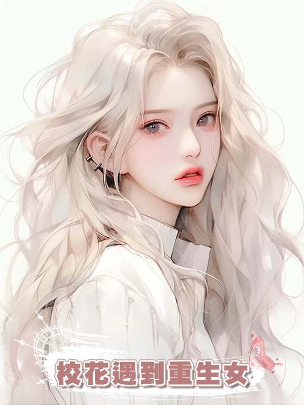 校花遇到重生女在線閱讀