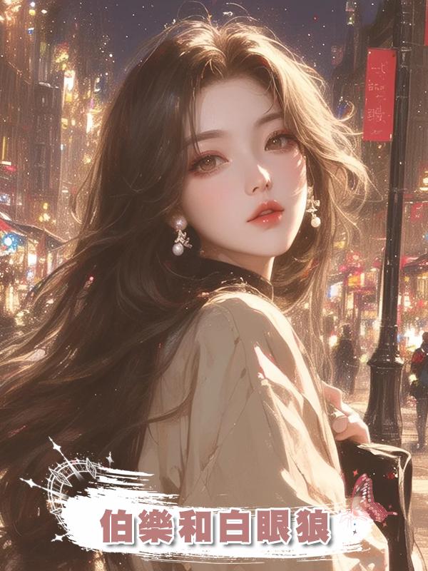 伯樂和白眼狼在線閱讀