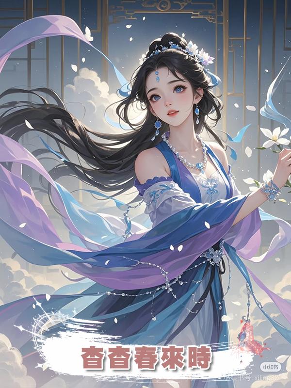 杳杳春來時在線閱讀