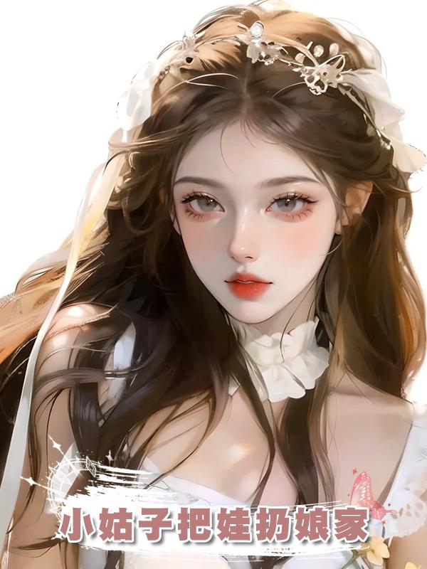 小姑子把娃扔娘家在線閱讀