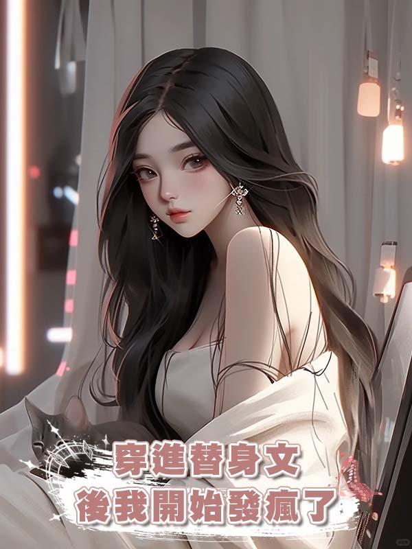 穿進替身文後我開始發瘋了在線閱讀