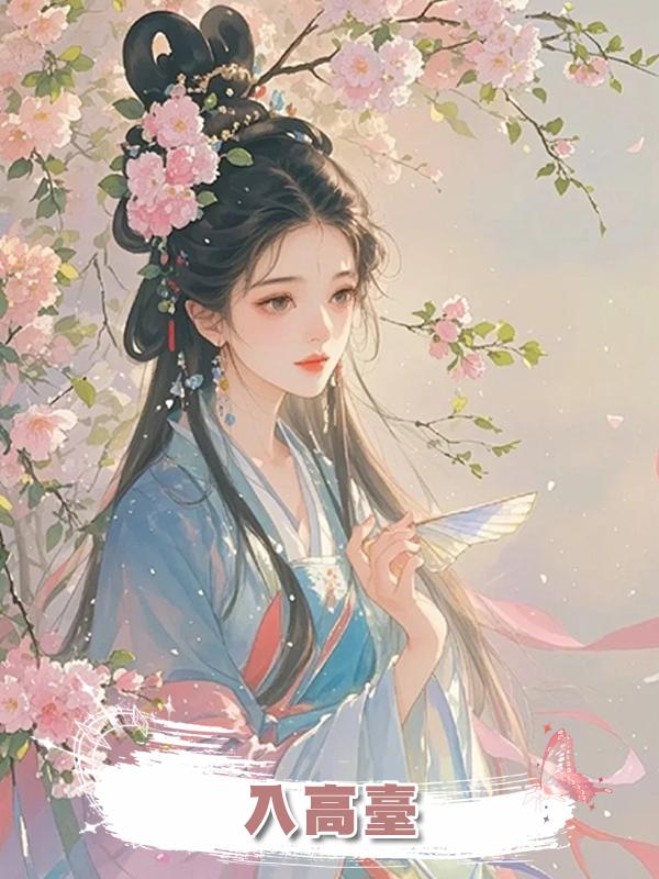 入高臺在線閱讀