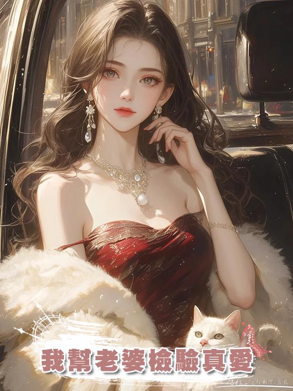 我幫老婆檢驗真愛在線閱讀