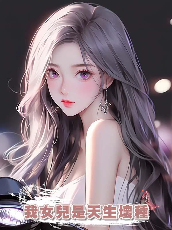 我女兒是天生壞種在線閱讀