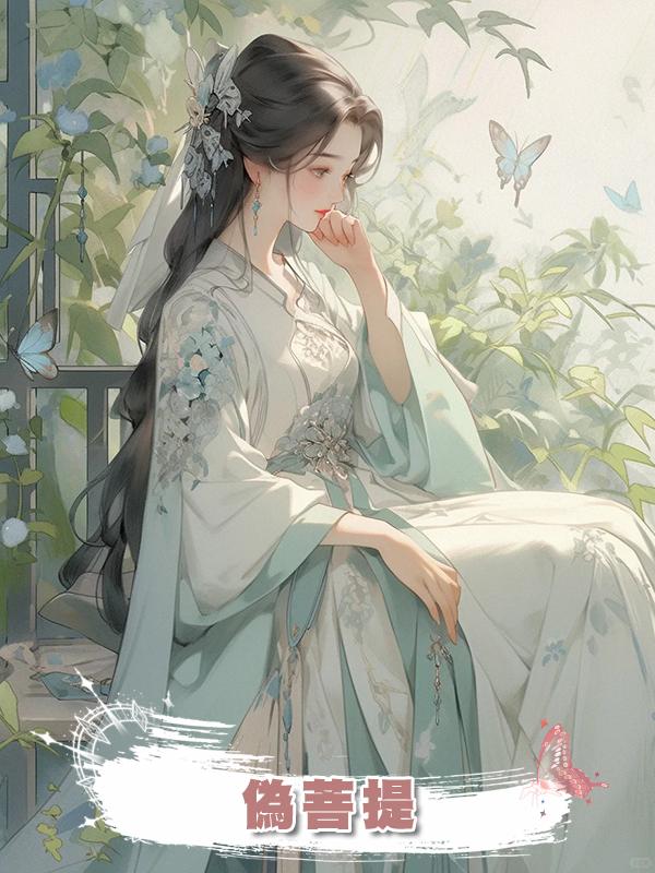 偽菩提在線閱讀