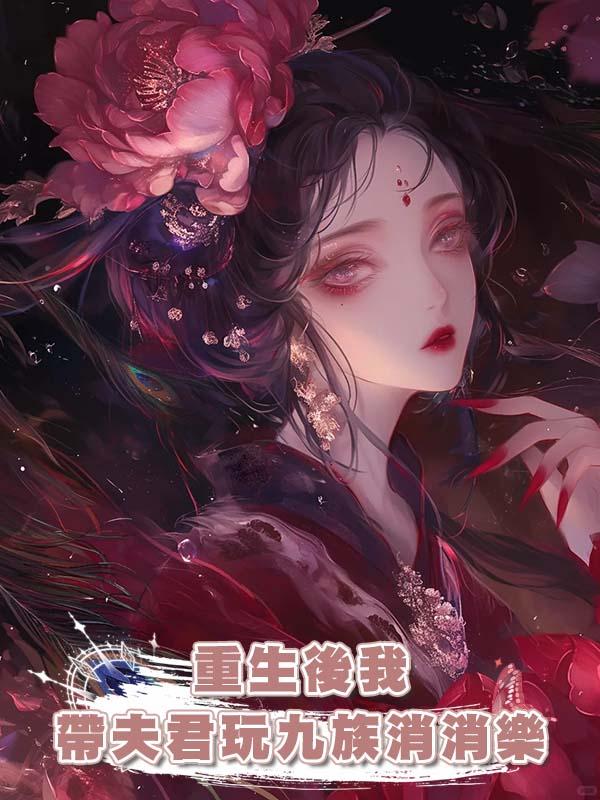 重生後我帶夫君玩九族消消樂在線閱讀