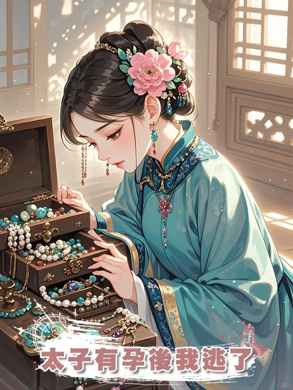 太子有孕後我逃了在線閱讀