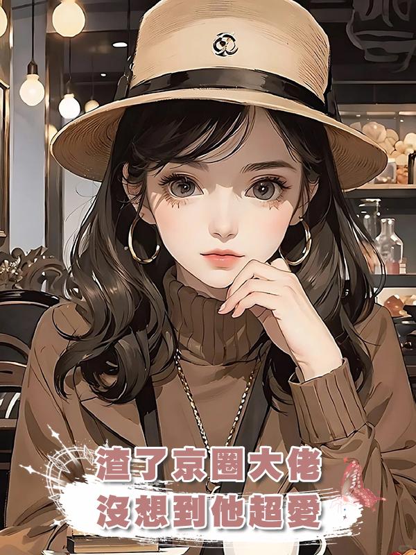 渣了京圈大佬，沒想到他超愛在線閱讀
