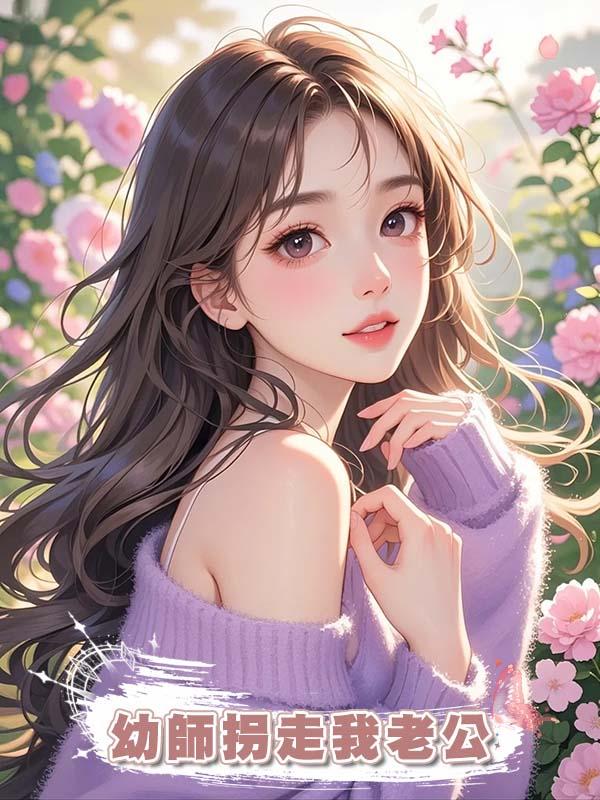 幼師拐走我老公在線閱讀