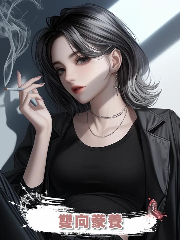 雙向豢養在線閱讀