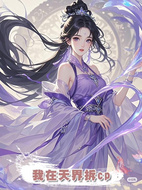 我在天界拆cp在線閱讀