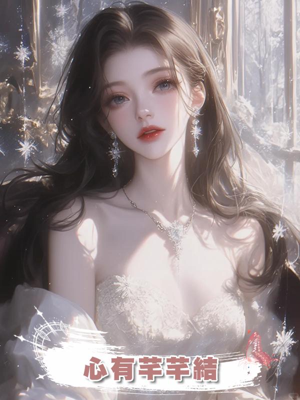 心有芊芊結在線閱讀