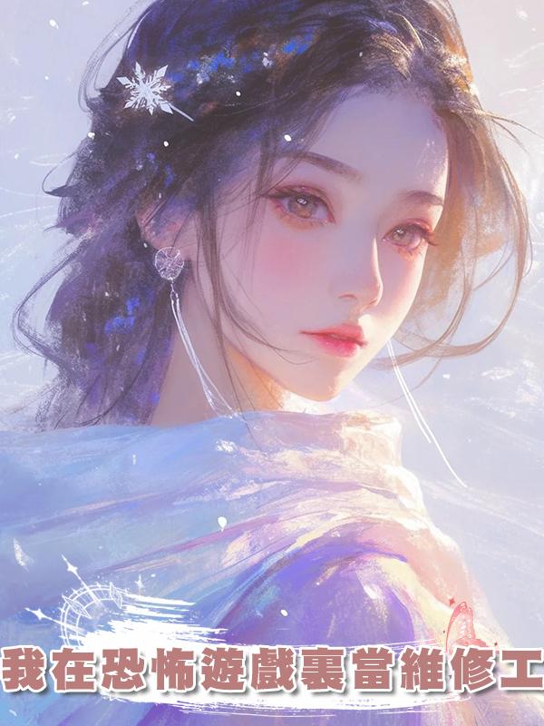我在恐怖遊戲裏當維修工在線閱讀