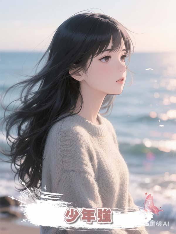 少年強在線閱讀