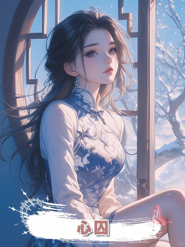 心囚在線閱讀