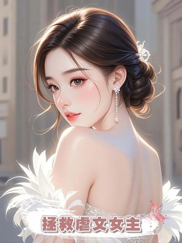 拯救虐文女主在線閱讀